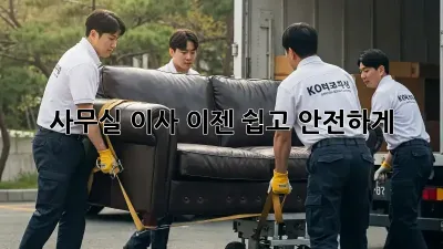 사무실 이사, 이젠 쉽고 안전하게!