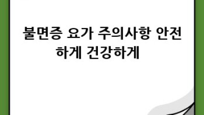 잠 못 이루는 밤? 불면증 요가로 편안한 숙면 찾기😴