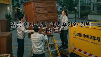 원룸 이사, 용달 이용 후기와 완벽 가이드