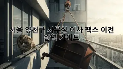 서울 양천구 사무실 이사, 팩스 이전 완벽 가이드