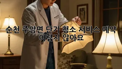 순천 주암면 단기 청소 서비스 예약, 어렵지 않아요!