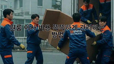 원룸 이사, 비용 똑똑하게 관리하는 방법!