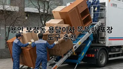 용인 보정동 용달이사? 똑똑한 포장 도구 추천!