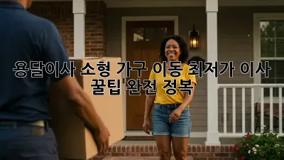 용달이사 소형 가구 이동: 최저가 이사 꿀팁 완전 정복!