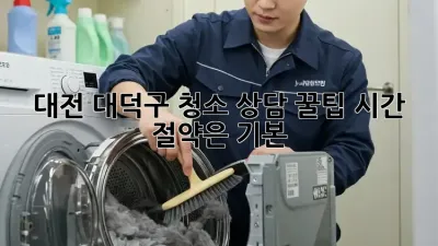 대전 대덕구 청소 상담 꿀팁🍯 시간 절약은 기본!