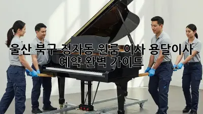 울산 북구 정자동 원룸 이사? 용달이사 예약 완벽 가이드!